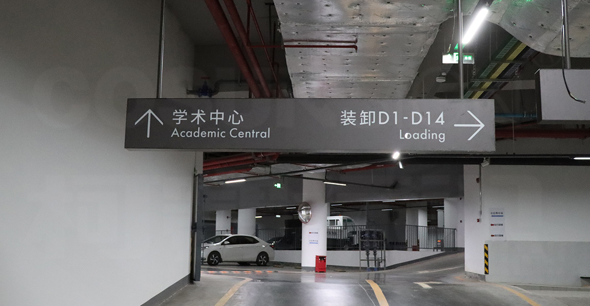 香港科技大学（广州）开云体育app
导视标识系统